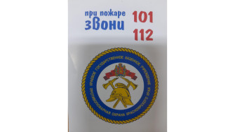 "Малышам о пожарной безопасности".