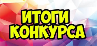 Итоги конкурса и викторины, посвященных Дню космонавтики.