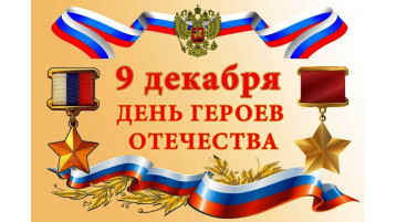 День героев Отечества.