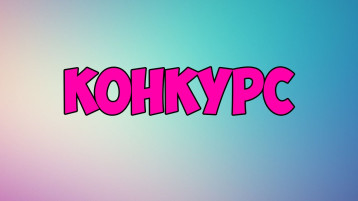 Творческий конкурс "Первоцвет".