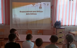 Урок Победы 2025.