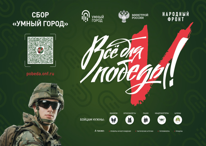 «Всё для победы!».